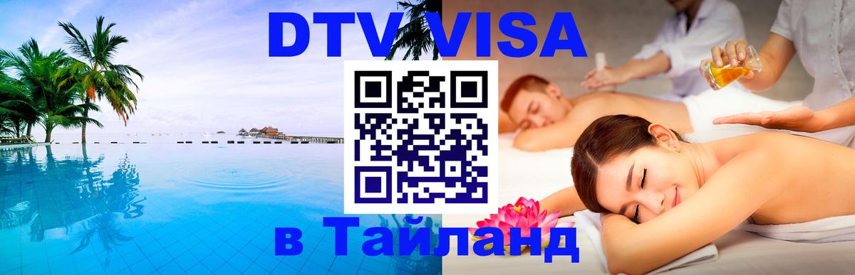 Visa в Таиланд 