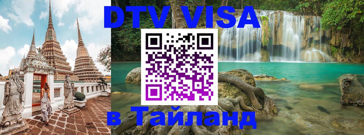 Destination Thailand Visa (DTV виза) Сан-Марино 
